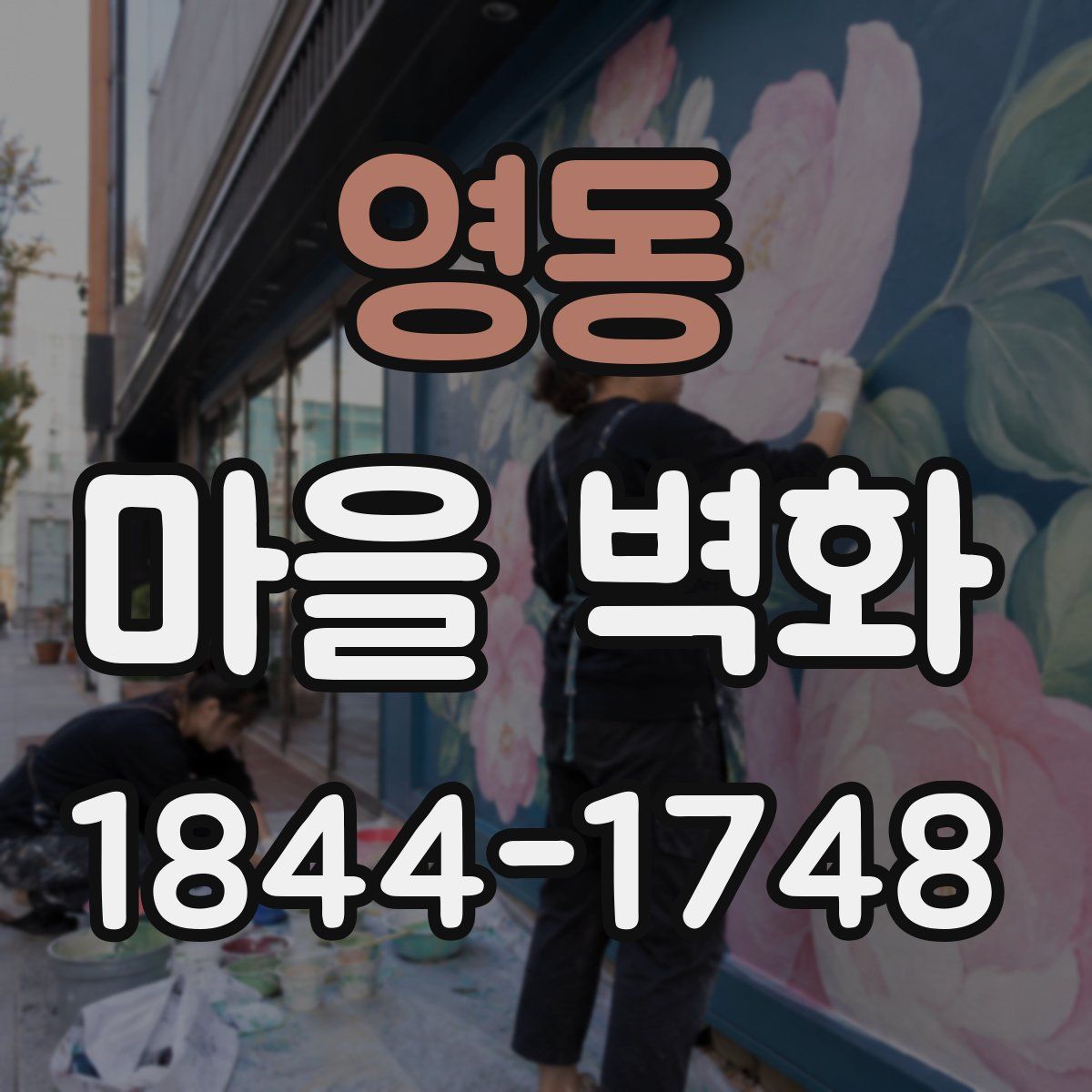 영동 마을 벽화