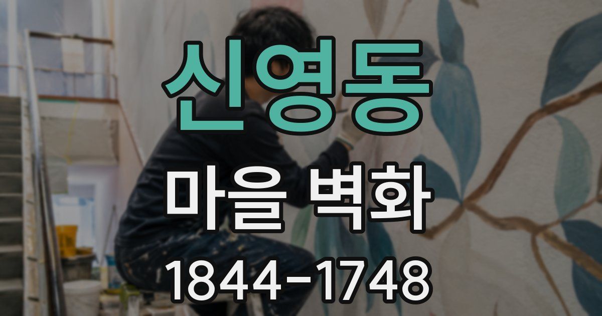 신영동 마을 벽화