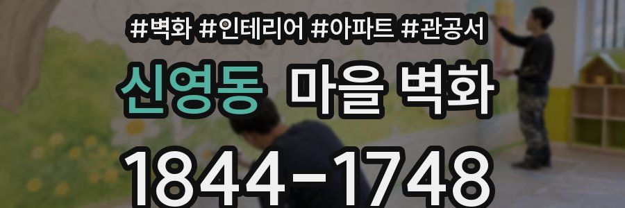 신영동 마을 벽화