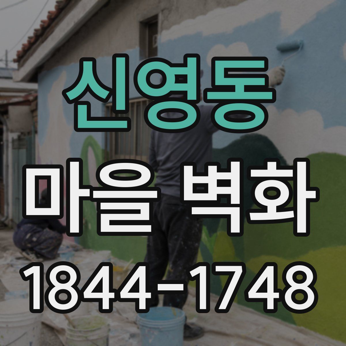 신영동 마을 벽화