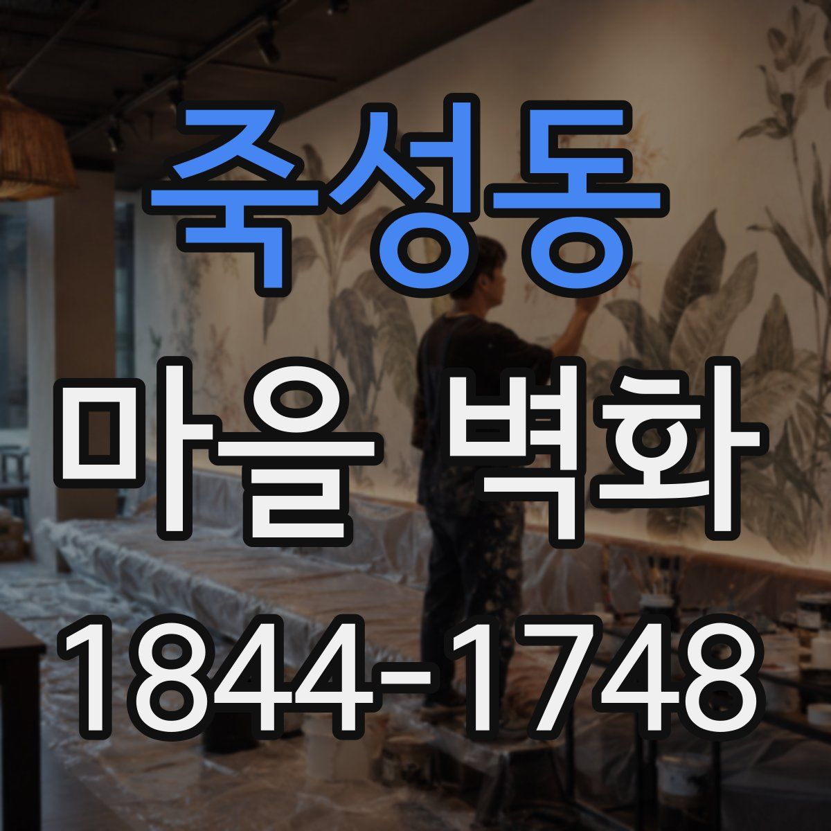 죽성동 마을 벽화