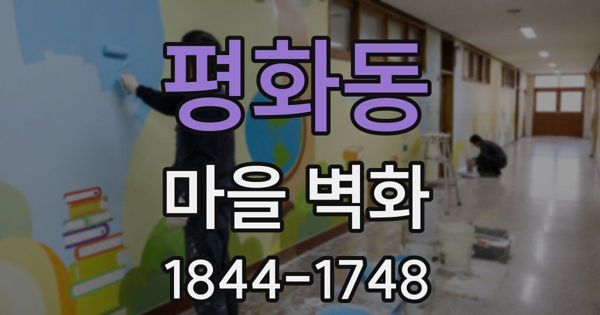 평화동 마을 벽화