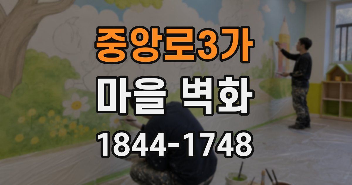 중앙로3가 마을 벽화