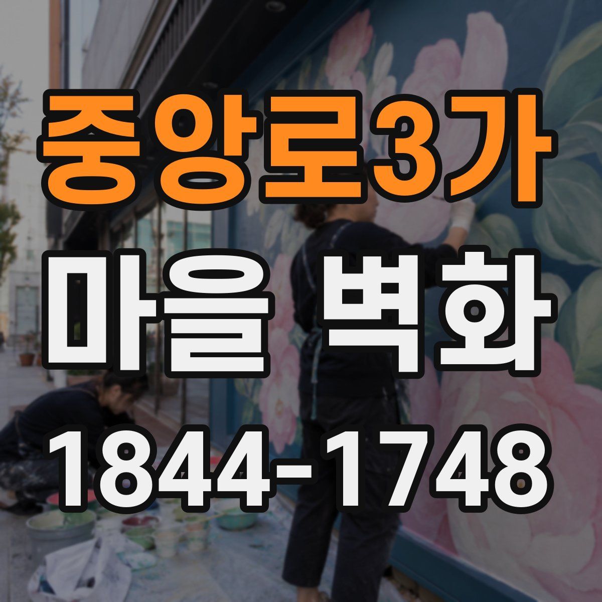 중앙로3가 마을 벽화