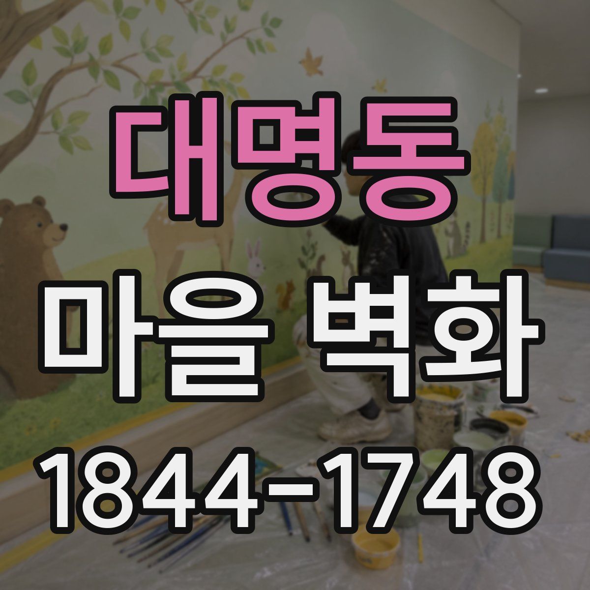 대명동 마을 벽화