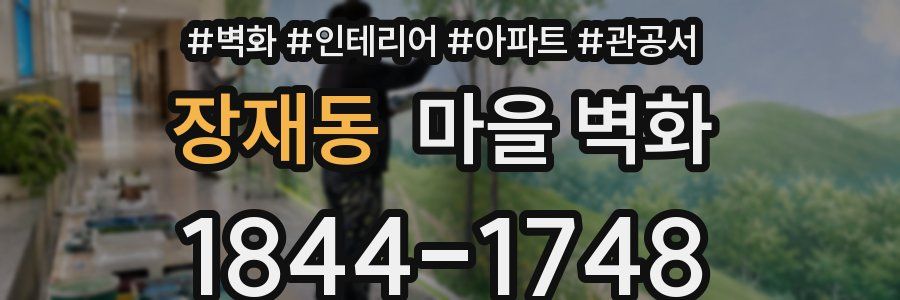 장재동 마을 벽화