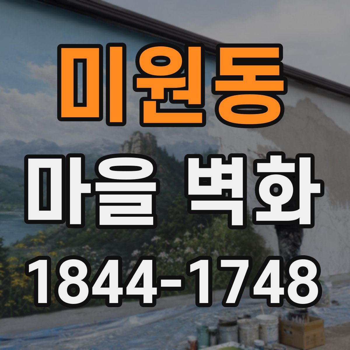 미원동 마을 벽화