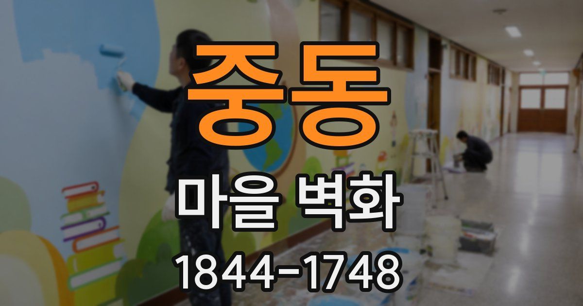 중동 마을 벽화