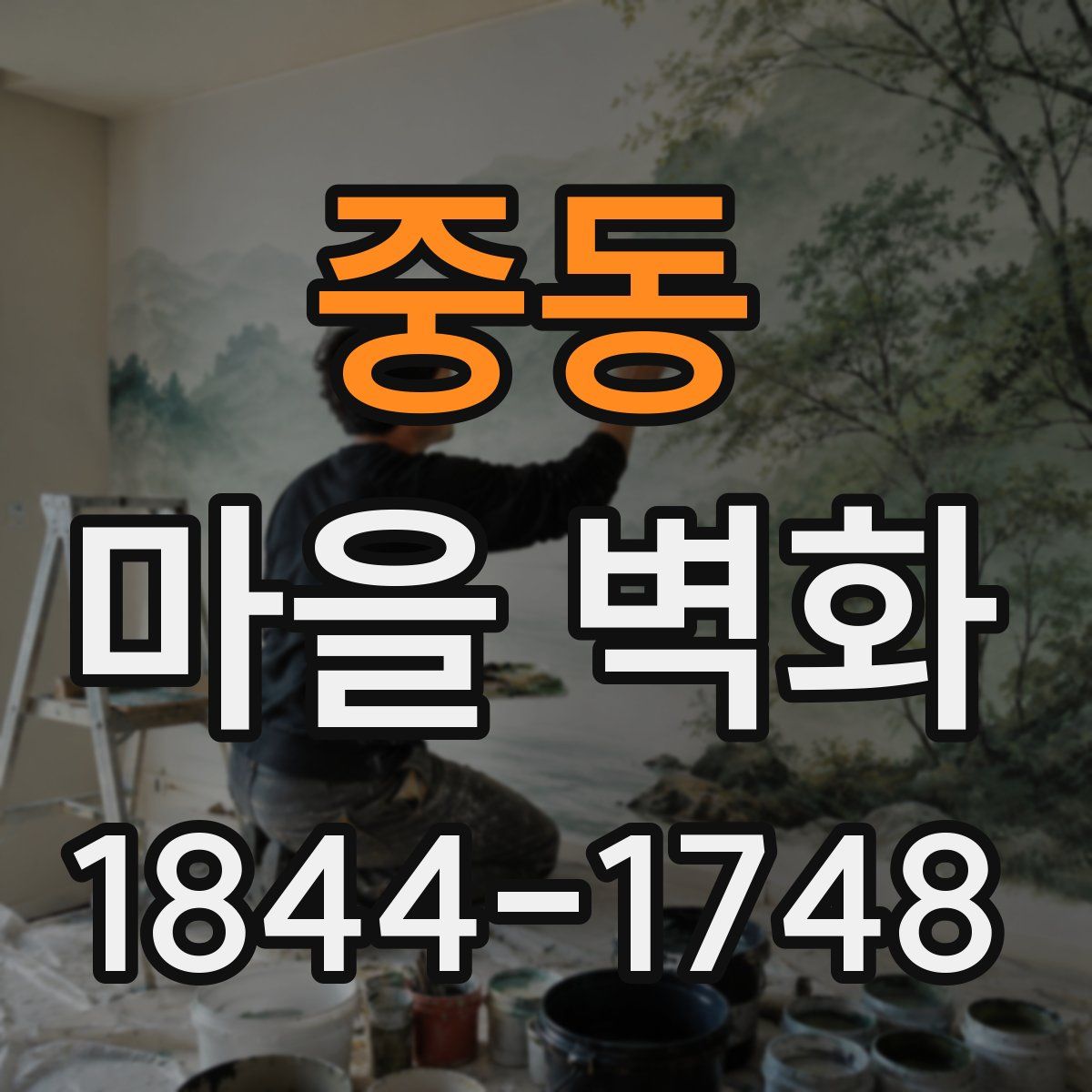 중동 마을 벽화