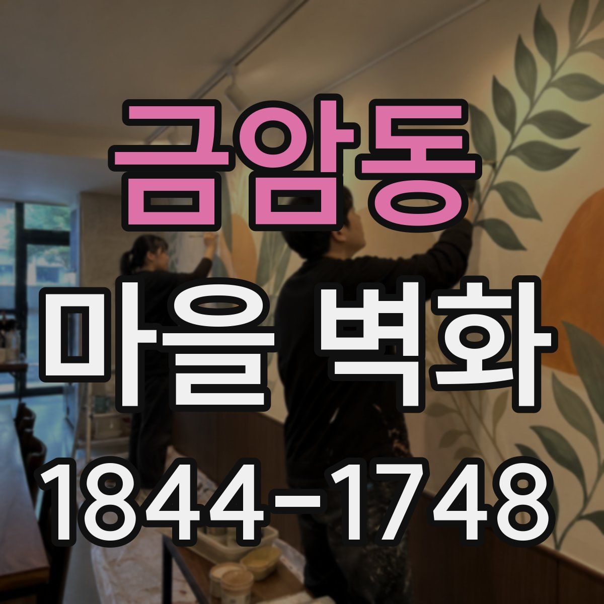금암동 마을 벽화