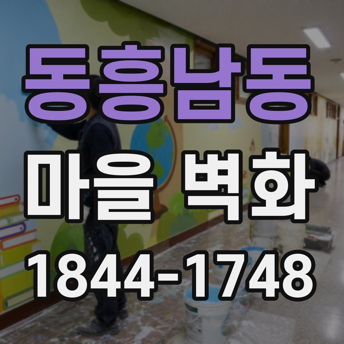 동흥남동 마을 벽화