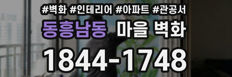 동흥남동 마을 벽화