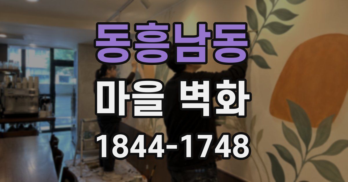 동흥남동 마을 벽화