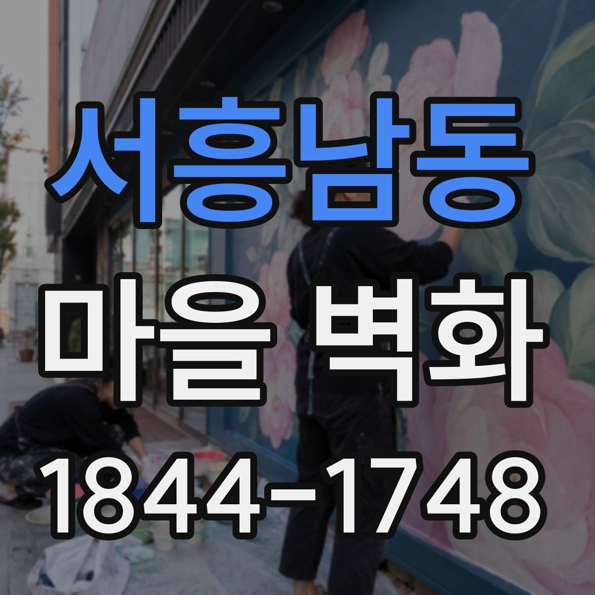 서흥남동 마을 벽화