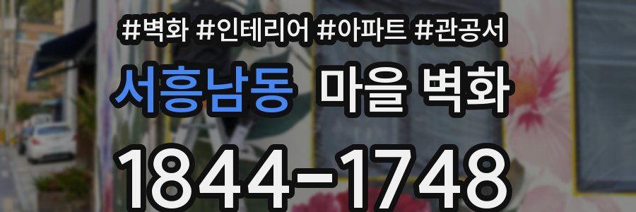 서흥남동 마을 벽화