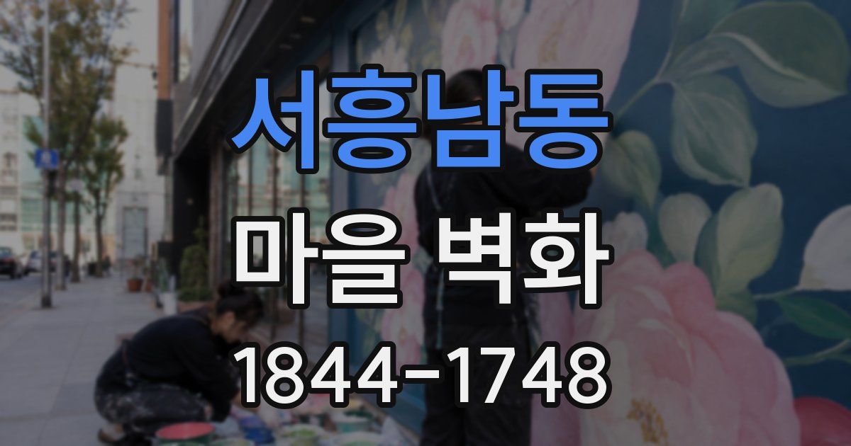 서흥남동 마을 벽화
