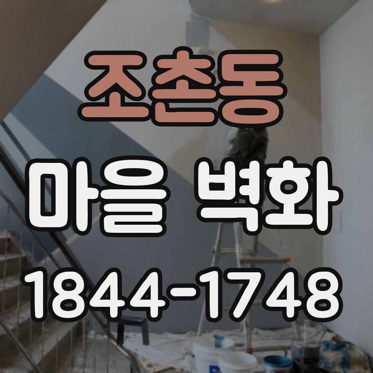 조촌동 마을 벽화
