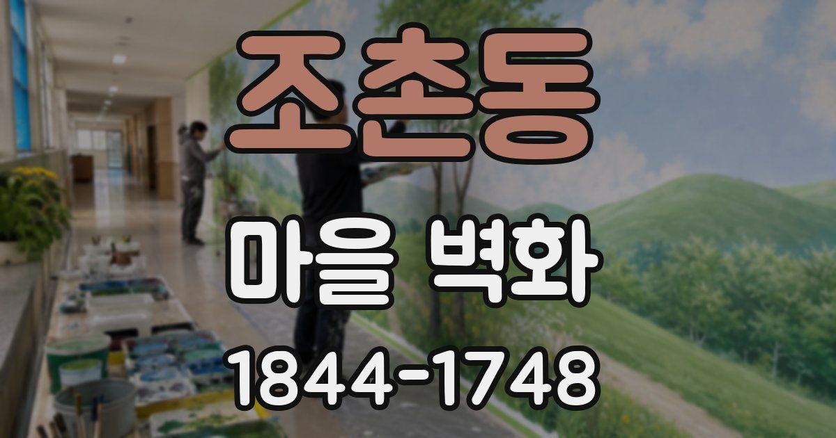 조촌동 마을 벽화