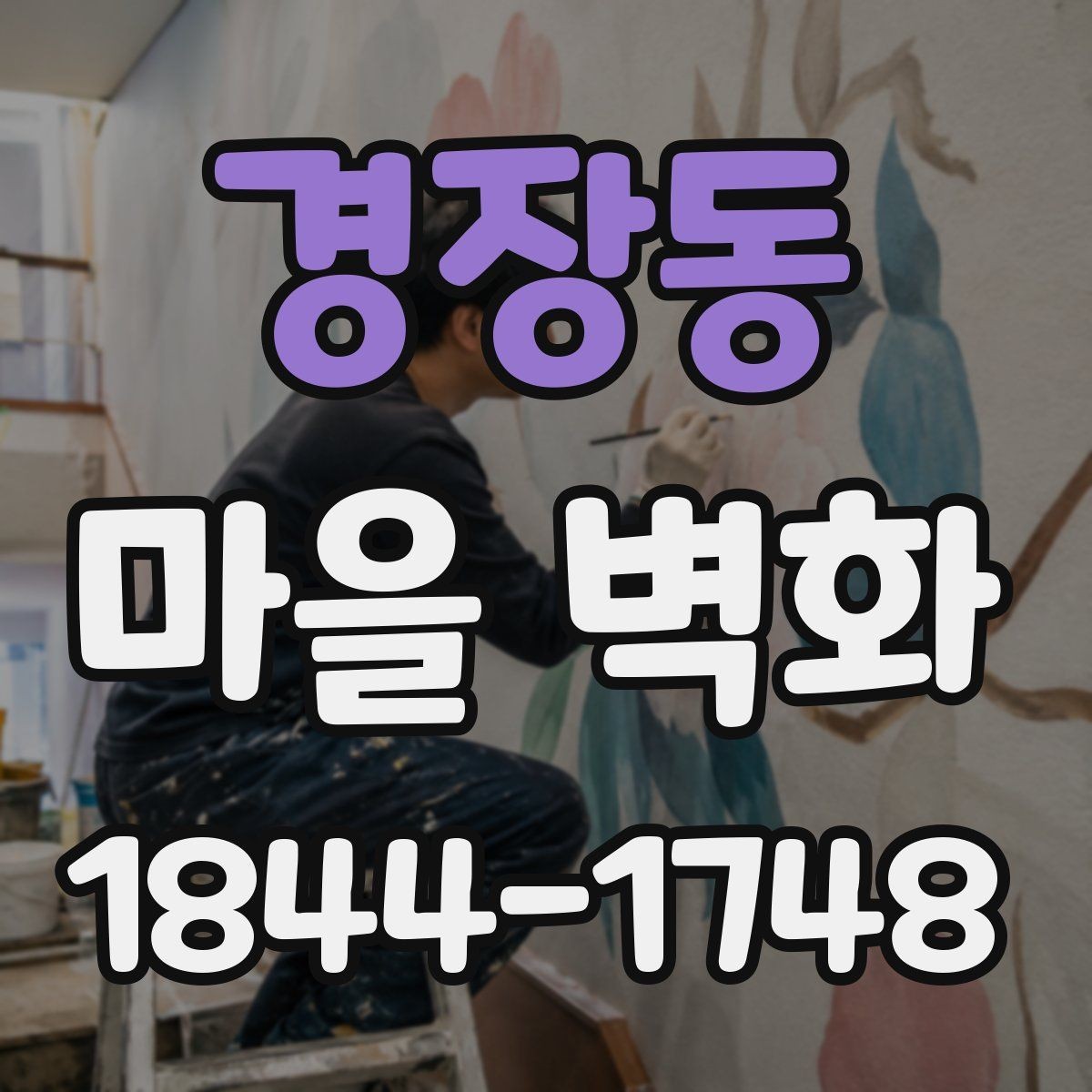경장동 마을 벽화 산책 중 사진 남기기 좋은 포토 스폿