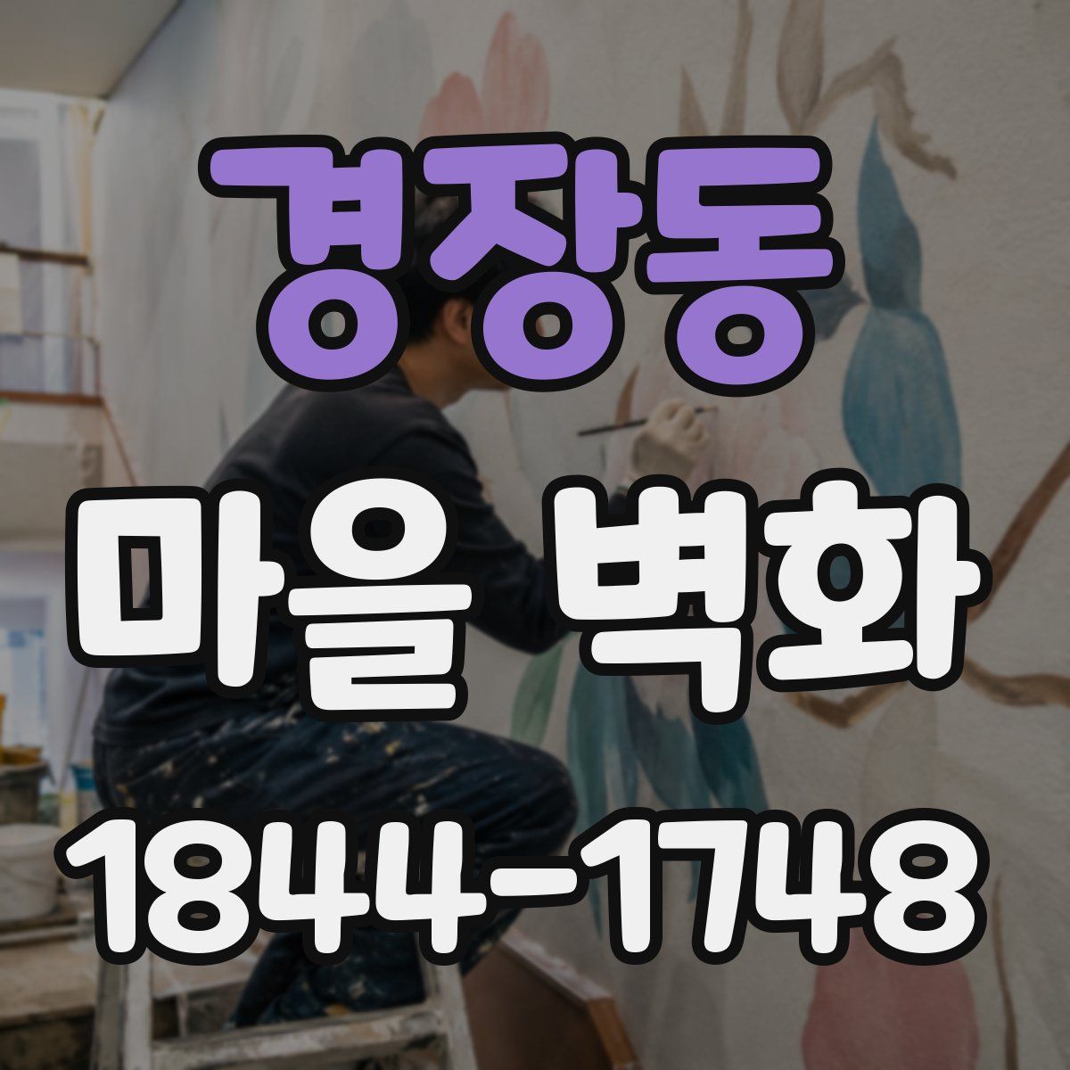 경장동 마을 벽화
