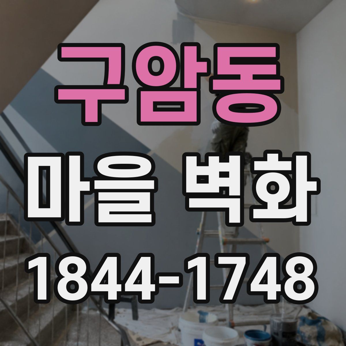 구암동 마을 벽화