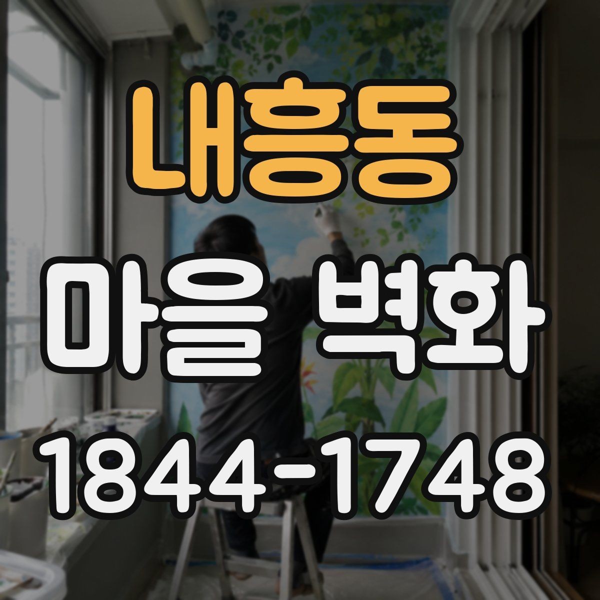내흥동 마을 벽화 산책 전 알아둘 주차와 도보 접근성