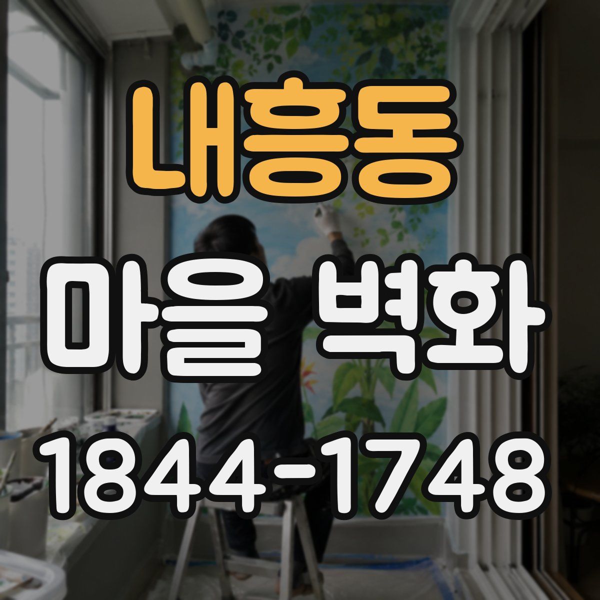 내흥동 마을 벽화