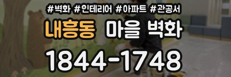 내흥동 마을 벽화