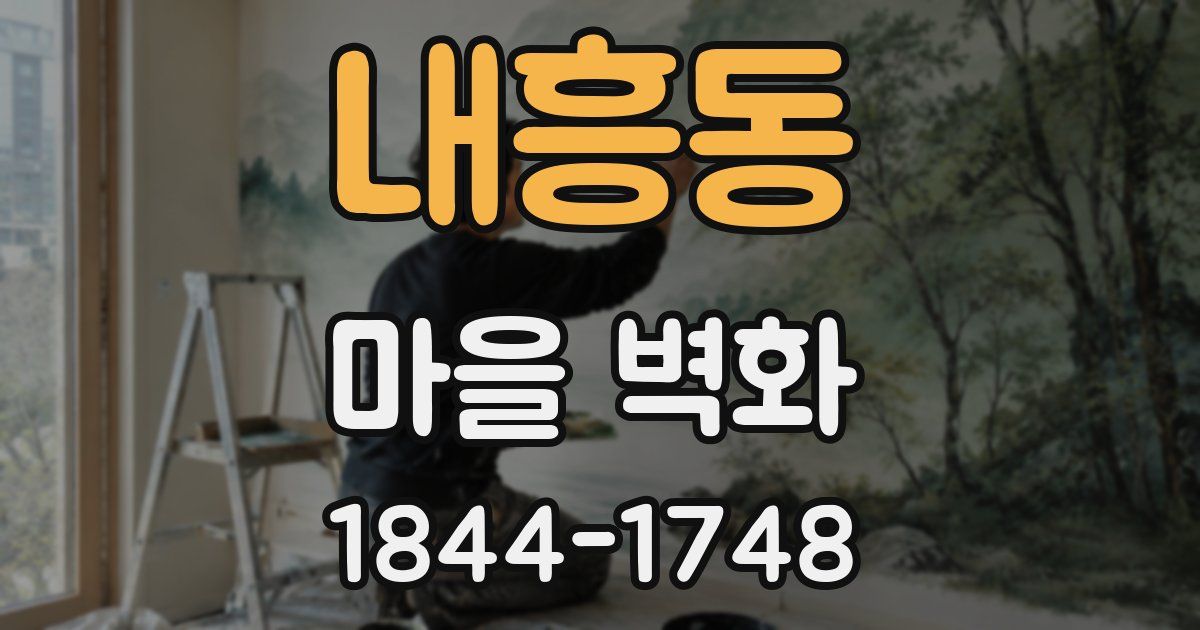 내흥동 마을 벽화
