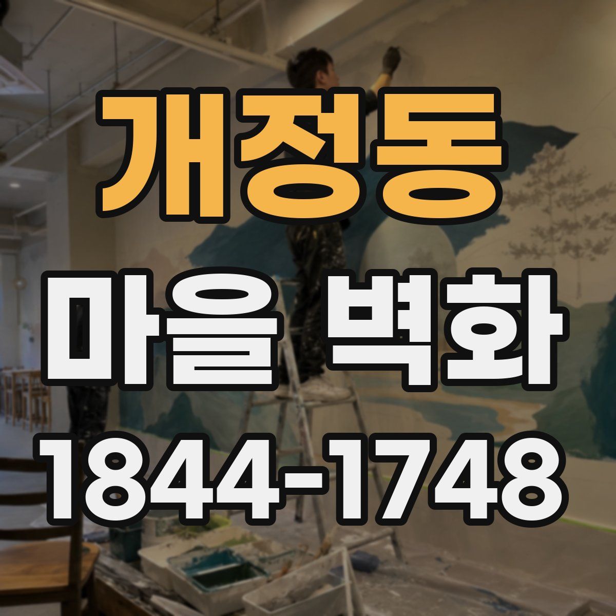 개정동 마을 벽화