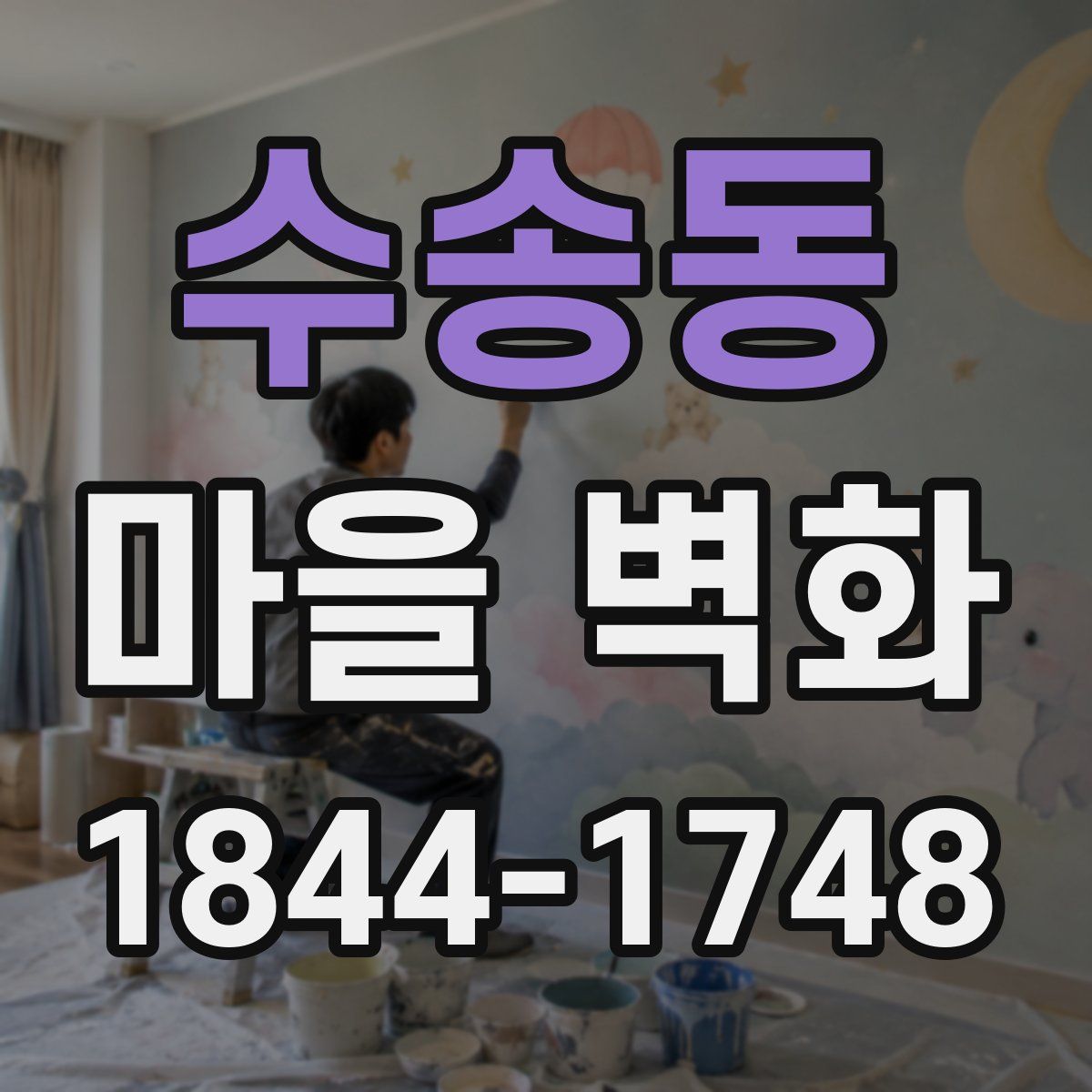 수송동 마을 벽화