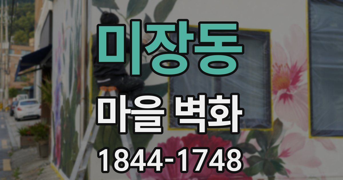 미장동 마을 벽화