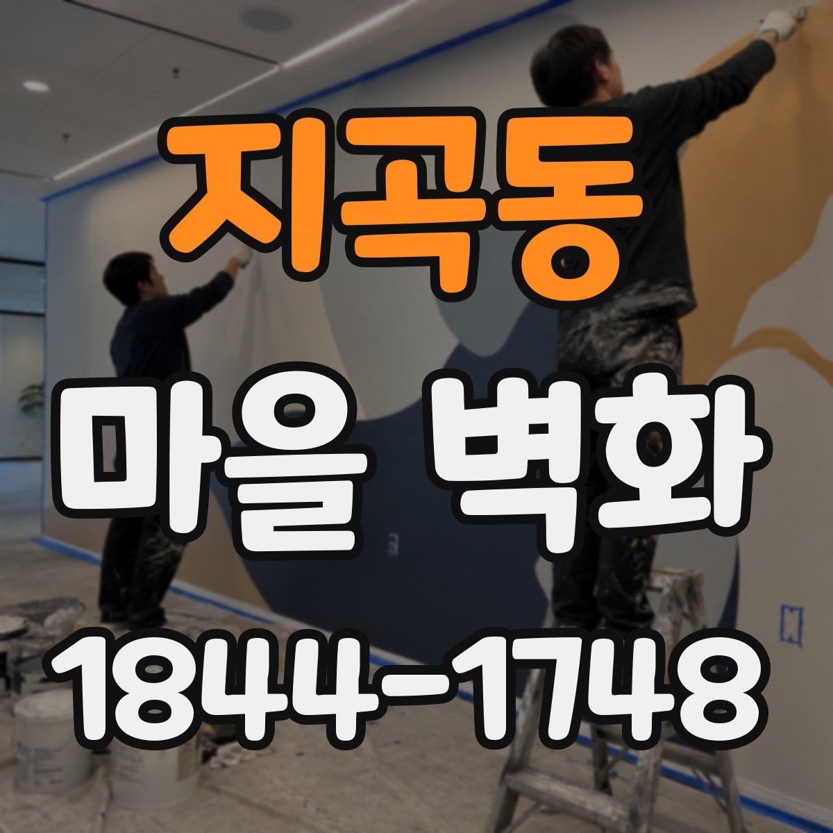 지곡동 마을 벽화 골목 깊숙한 곳에서 찾은 숨은 장면