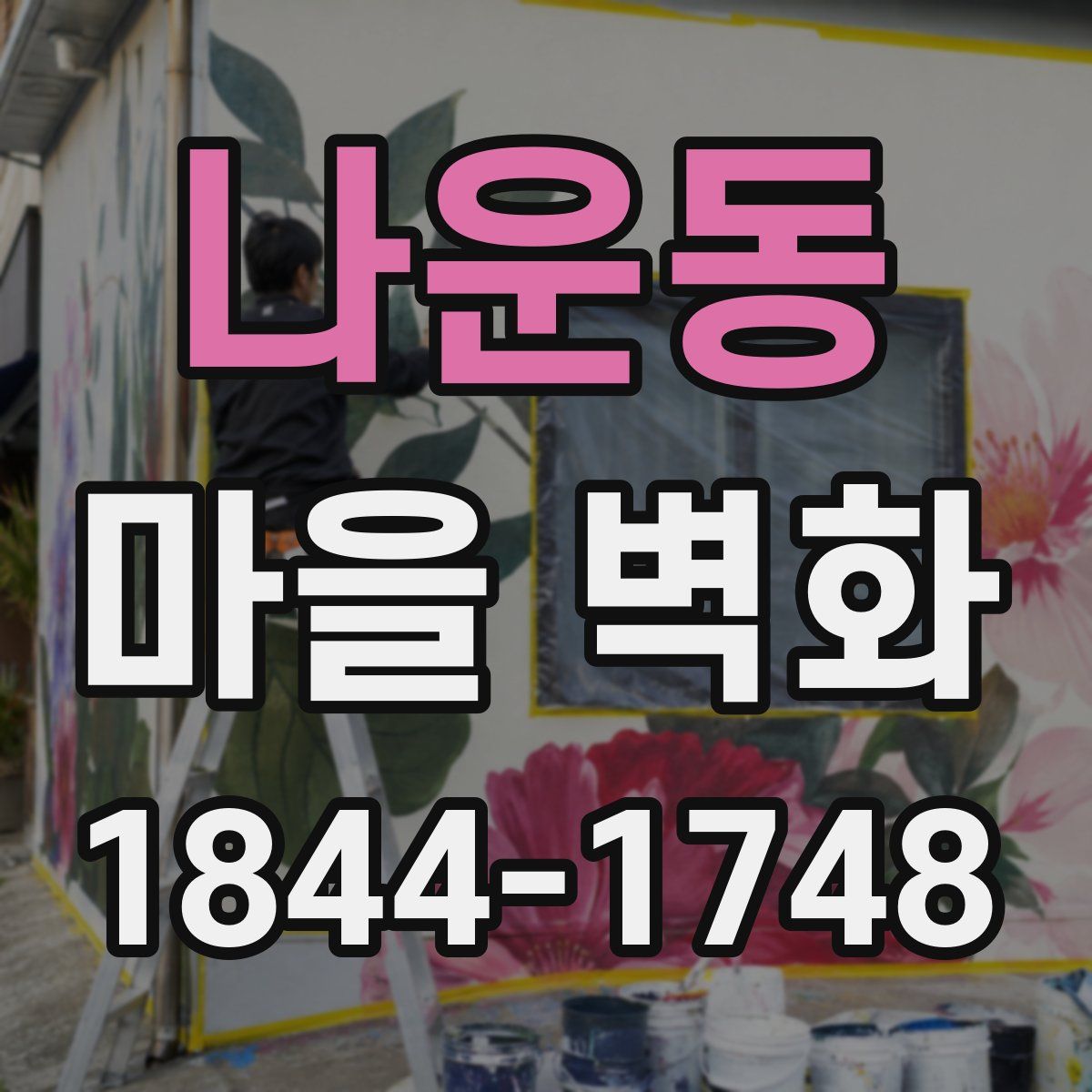 나운동 마을 벽화