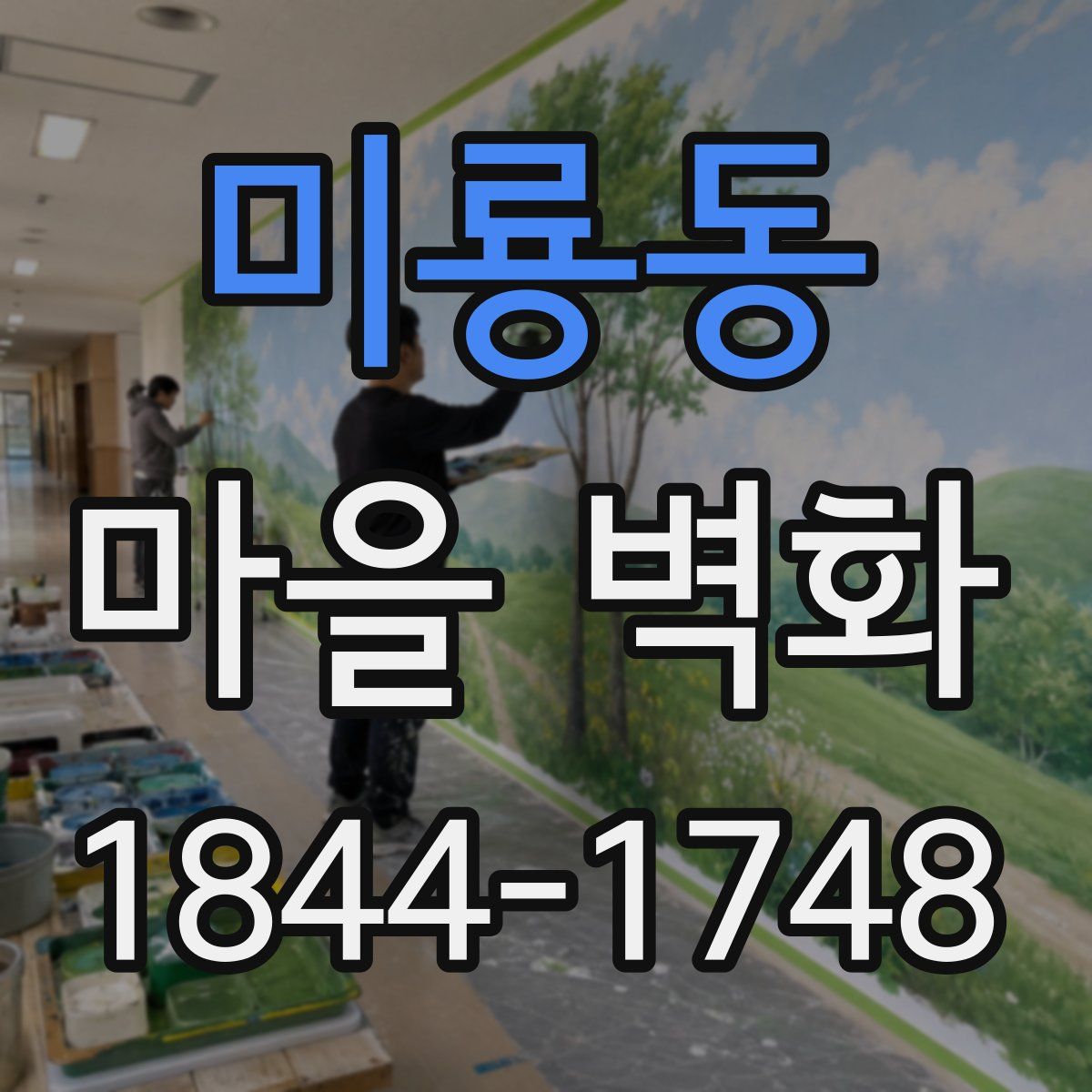 미룡동 마을 벽화