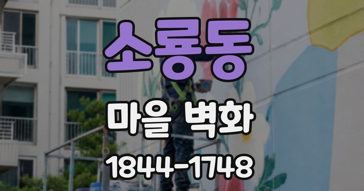소룡동 마을 벽화