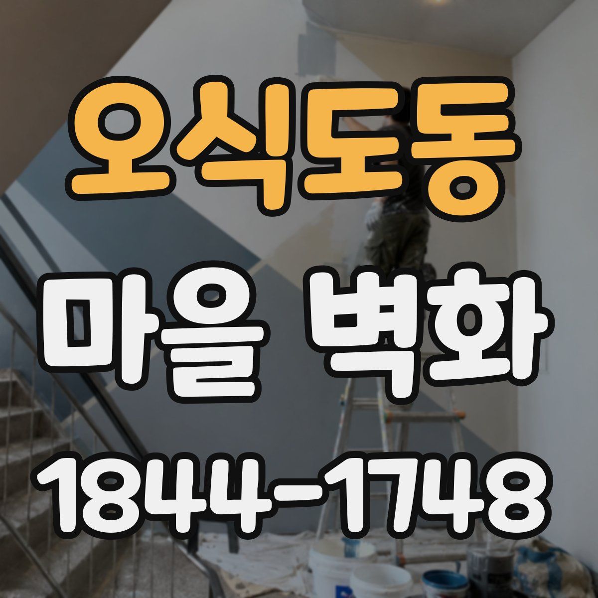 오식도동 마을 벽화