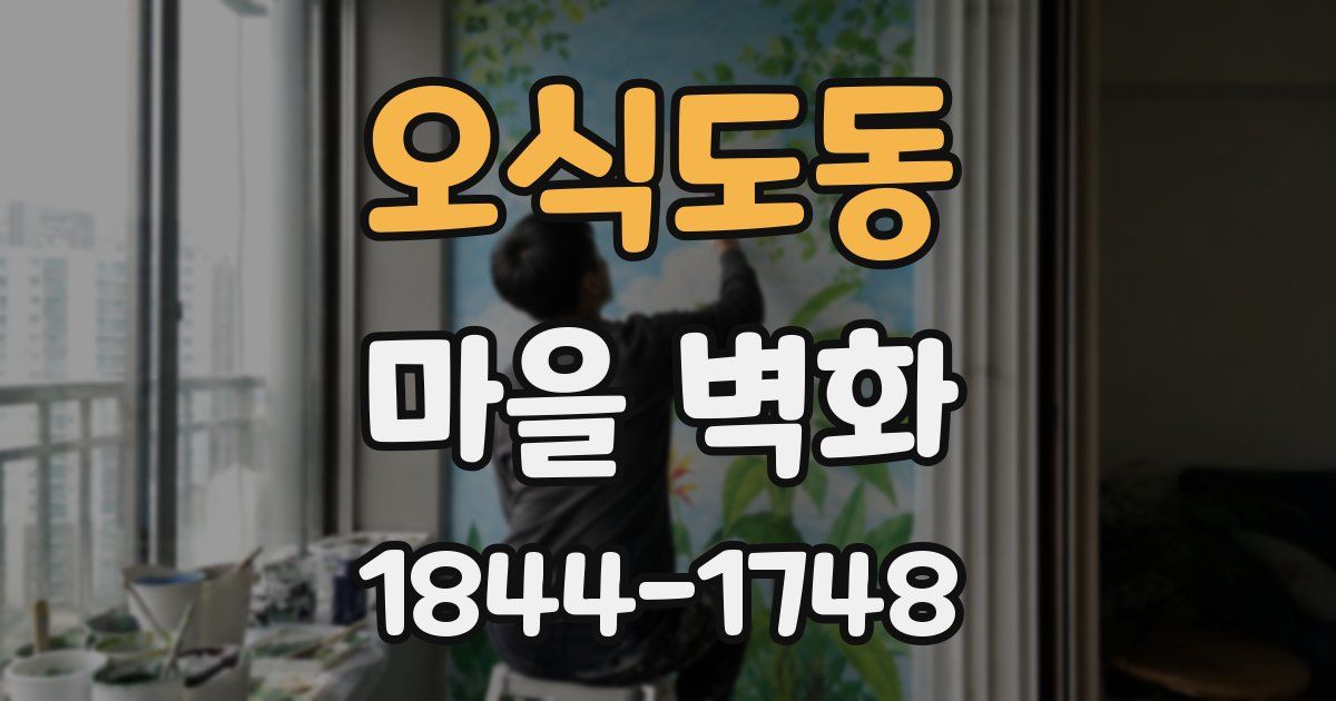 오식도동 마을 벽화