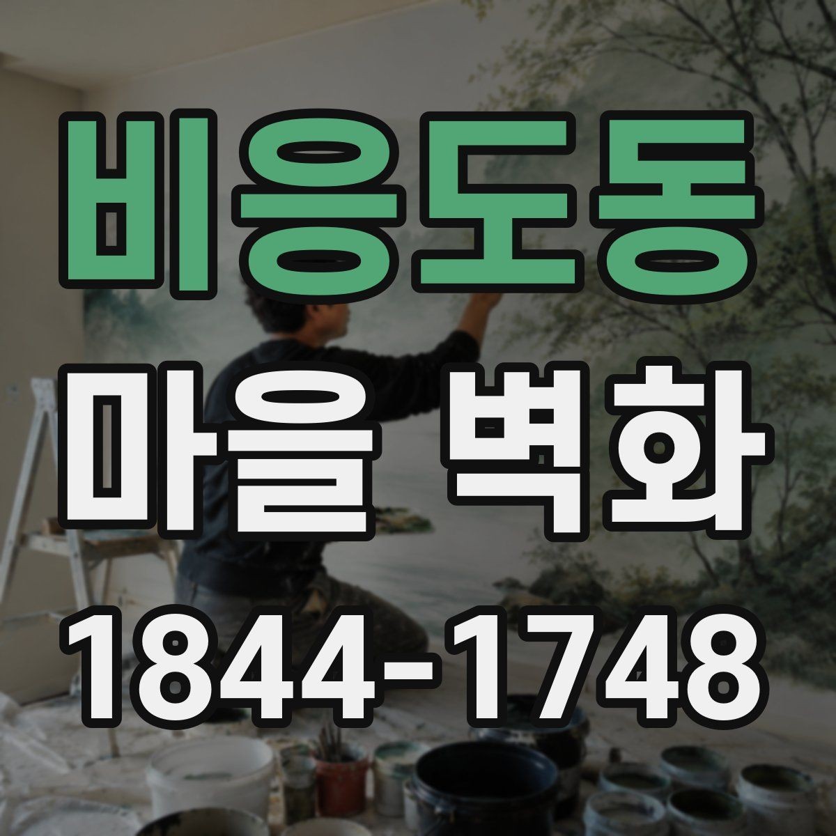 비응도동 마을 벽화 주변 편의점과 화장실 위치 확인하기