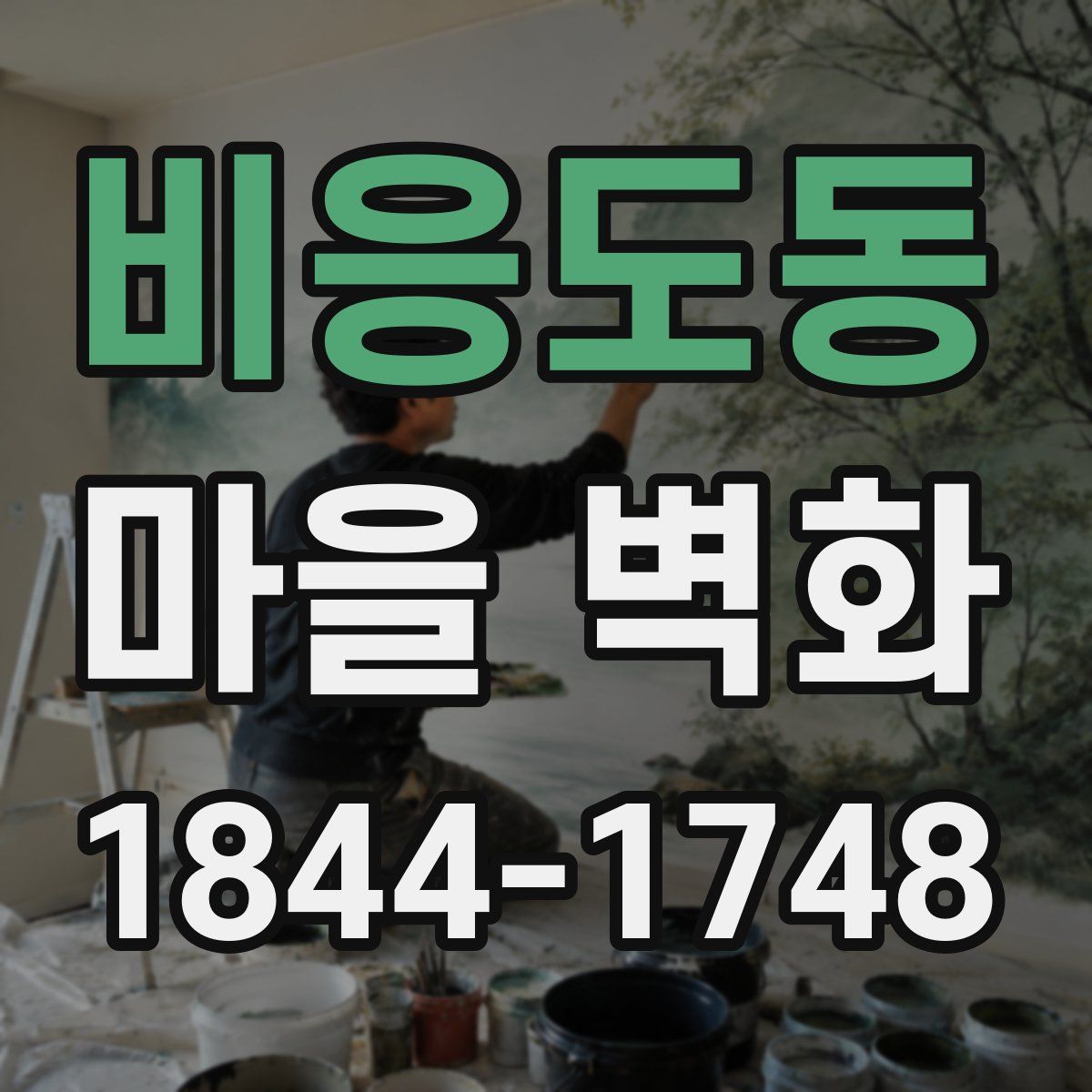 비응도동 마을 벽화
