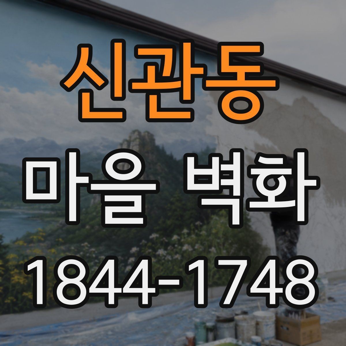 신관동 마을 벽화 구경하며 들러볼 체험 프로그램과 상점