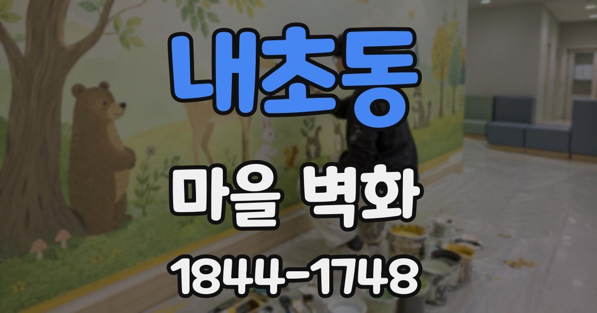 내초동 마을 벽화