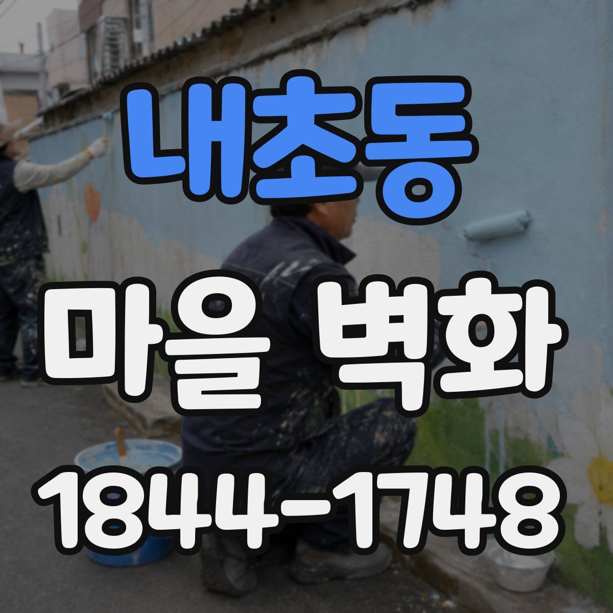 내초동 마을 벽화