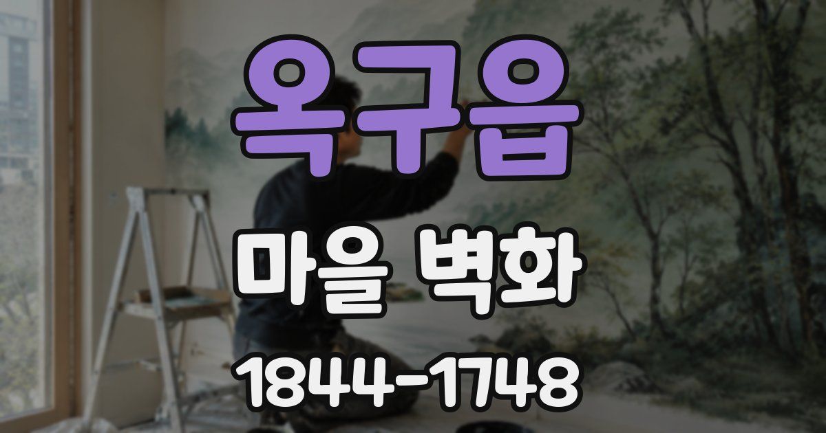옥구읍 마을 벽화