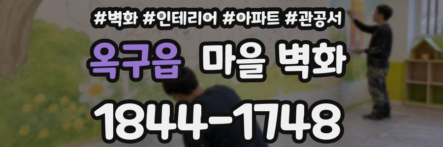 옥구읍 마을 벽화
