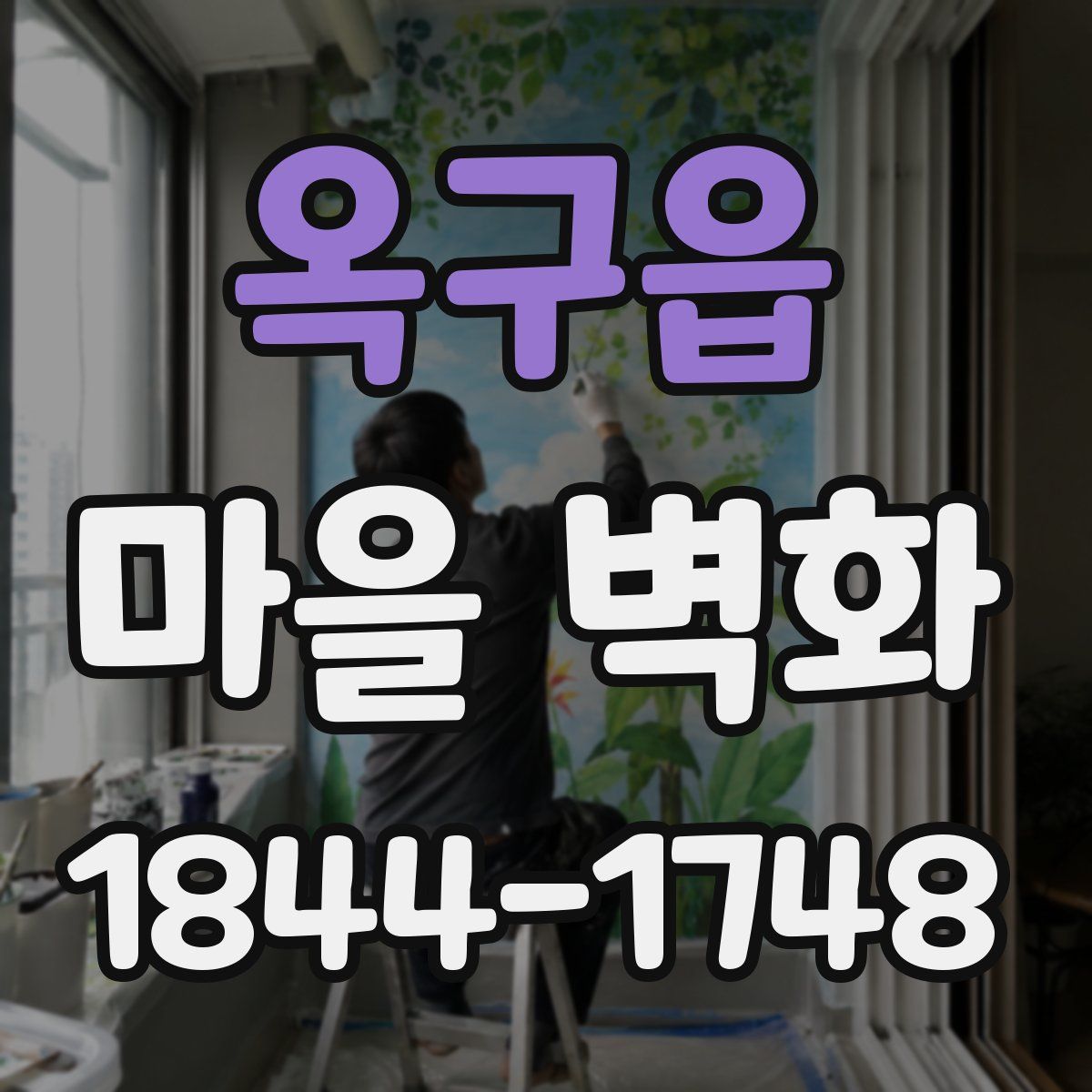 옥구읍 마을 벽화