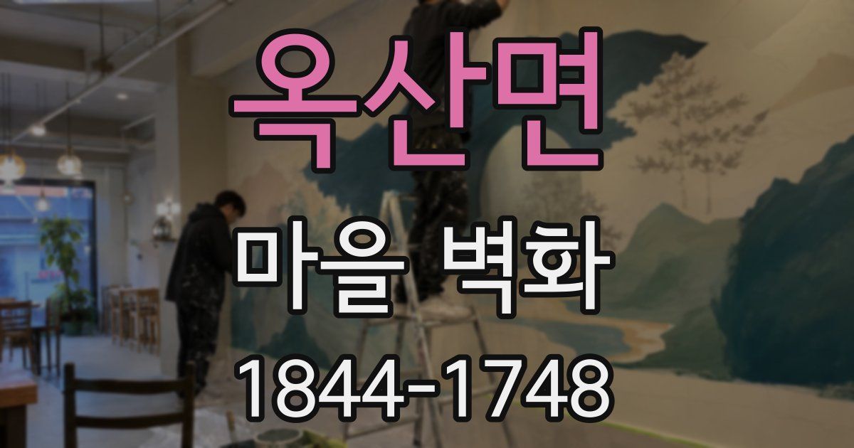 옥산면 마을 벽화