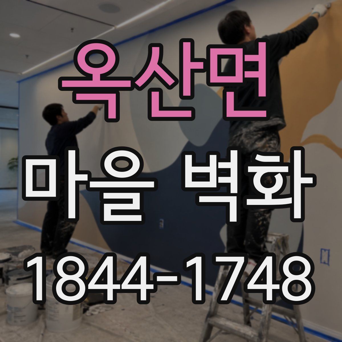 옥산면 마을 벽화