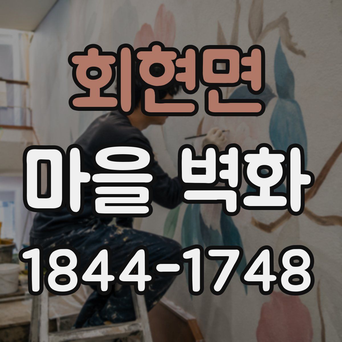 회현면 마을 벽화