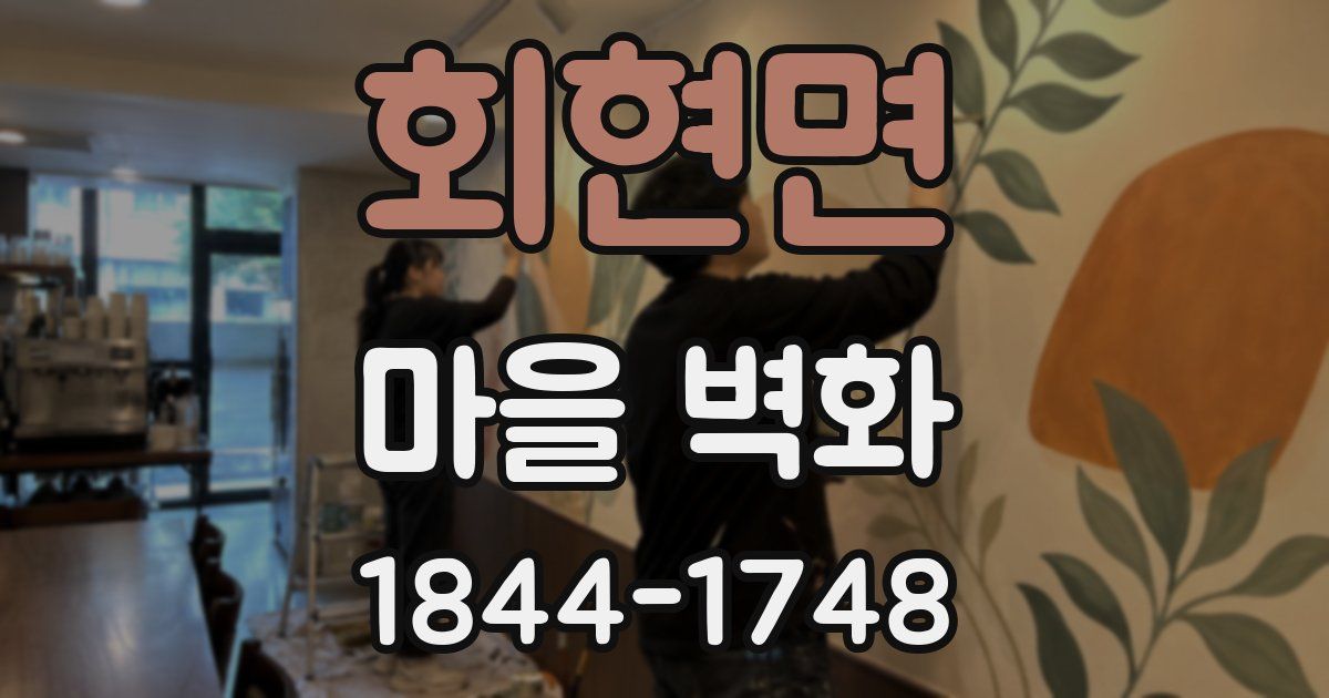 회현면 마을 벽화